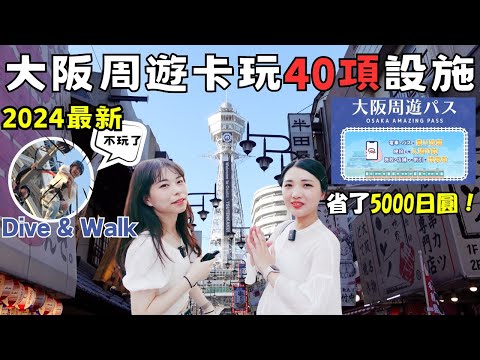 2024最新大阪周遊卡攻略40個設施🔥玩爆大阪自由行懶人包必買券｜心齋橋道頓堀水上遊船🚢唐吉訶德前搭乘｜彈跳通天閣最新設施挑戰｜梅田燒肉あぶりや國產牛➕A5黑毛和牛頂級享受｜福岡女孩大阪自由行ep48