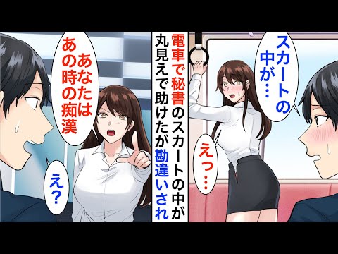 【漫画】満員電車で美人秘書のスカートの中身が丸見えだったので助け勘違いされた俺→しかし後日、取引先で再会すると立場大逆転【恋愛漫画】【胸キュン】