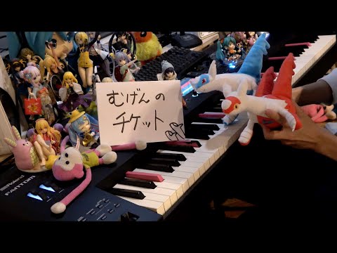 作曲者が「むげんのチケット」を弾いてみた【ポケモン feat. 初音ミク】