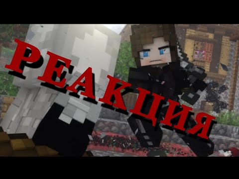 РЕАКЦИЯ НА "Inside'' - A Minecraft Music Video (Teanimator)