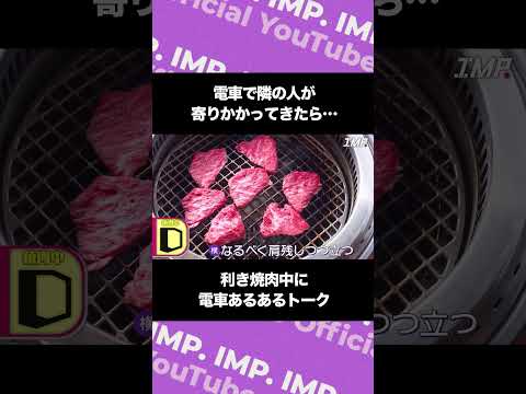 電車で隣の人が寄りかかってきたら… 利き焼肉中に電車あるあるトーク