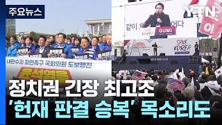 정치권 긴장 최고조...'헌재 판결 승복' 목소리도 / YTN