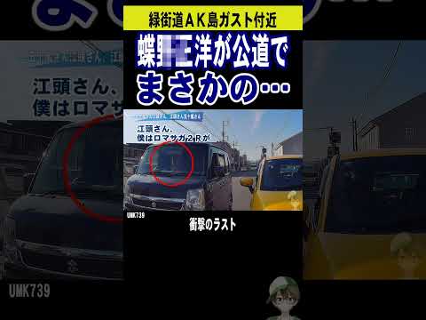 【煽り運転報復】蝶野正洋が公道でブチ切れる