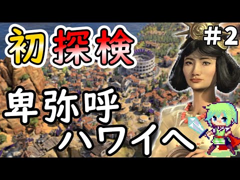 【Civilization 7 実況】SLGやりまくってる実況者ならシヴィライゼーション超初心者でも卑弥呼のハワイを初の探検時代で世界一にできる実況プレイ Part 2