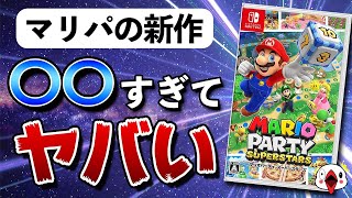 【レビュー】マリオパーティの新作が○○過ぎてヤバい【スーパースターズ】