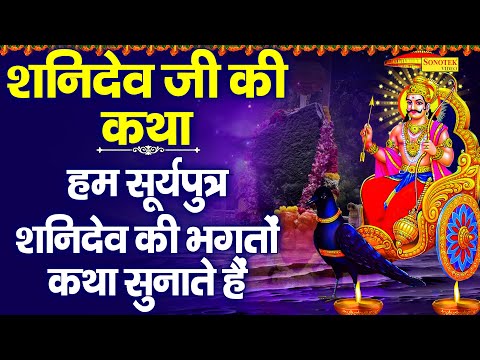 शनिदेव जी की कथा | हम सूर्यपुत्र शनिदेव की भगतों कथा सुनाते हैं |Latest Shanidev Gatha Chetna Shukla