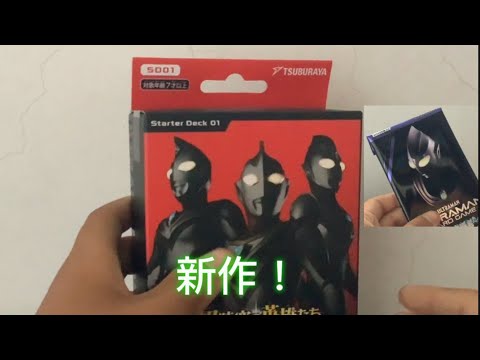 ウルトラマンカードゲームスターターパックきたー！！！！！！！！