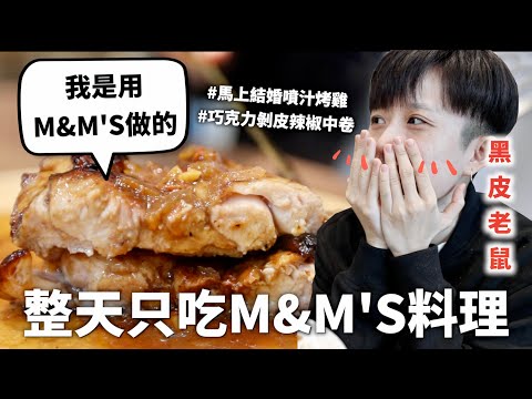 24小時只吃「M&M’S」料理挑戰，我不行了有夠好吃我要發財還要嫁給外國人了｜HOOK ft. M&M’S