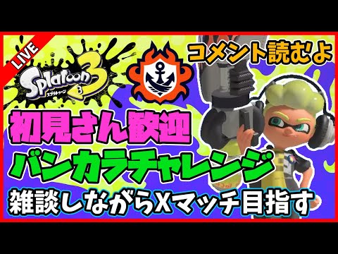 【バンカラチャレンジ】この間食中毒で救急搬送された男【スプラトゥーン3】