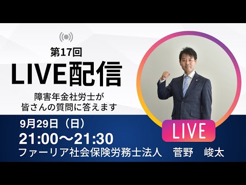 【第17回LIVE配信】障害年金社労士が皆さんの質問に答えます！【ファーリア社会保険労務士法人】