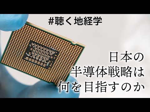 日本の半導体戦略は何を目指すのか｜聴く地経学ブリーフィング