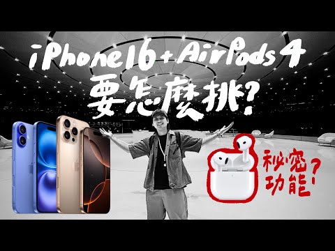 購買前必看！iPhone 16 Pro & AirPods 4 你可以怎麼選？搶先使用一天的攝影風格、混音功能、4K慢動作全解析｜壹加壹