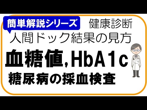 【人間ドック結果の見方】糖尿病の採血検査,空腹時血糖値,HbA1c、健康診断結果の見方