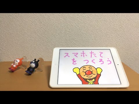 【 アンパンマン 】 スマホたてをつくろう！ 〜 ANPANMAN 面包超人 〜