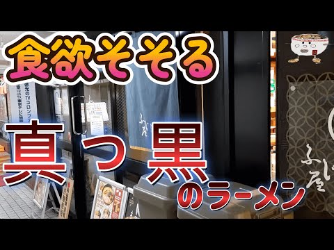 すすきのから直ぐの人気店！ふじ屋 NOODLEで黒醤油ラーメンを頂く。2023/1