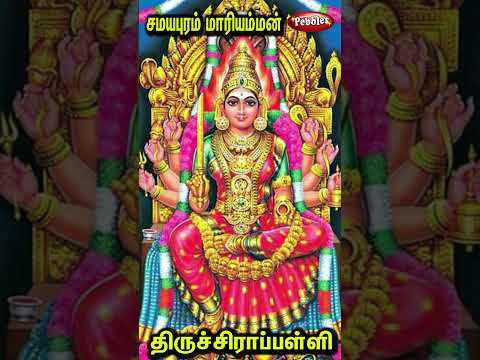 சமயபுரம் மாரியம்மன் கோவில் | Samayapuram Mariyamman ThiruKovil | Trichy Samayapuram Temple