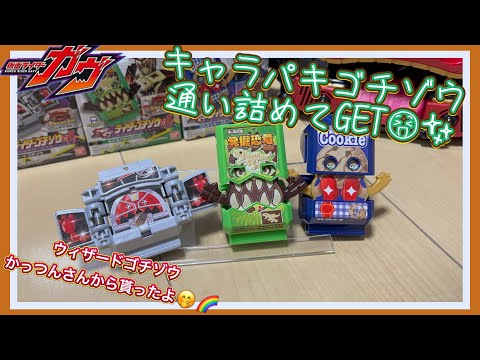 お店通い詰めて定価でGET😆👍【食玩】ライダーゴチゾウ02・キャラパキ、クッキッキー、ウィザードゴチゾウ紹介していきます💡