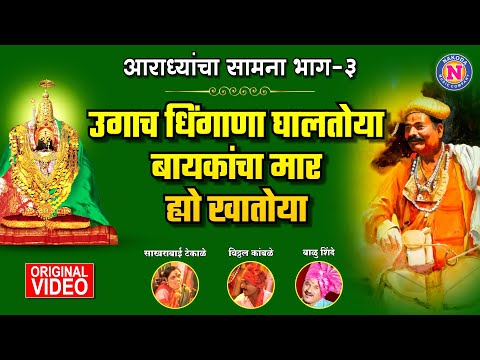 बायकांचा मार ह्यो खातोया | Baikancha Maar Hyo Khatoya | Aaradhyancha Samna - Sakhrabai Tekale