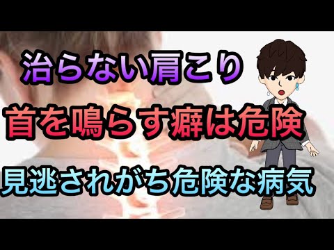 首を鳴らす癖は危険⚠️医療者も見逃し注意！治らない肩こり　首の痛み