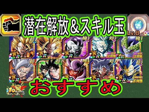 【ドッカンバトル】10周年後半新キャラ＆超極限キャラ＆ガシャ再録キャラ潜在解放オススメ！スキル玉付けるのには注意が必要！「超ゴジータ」「超2悟飯」「ゴクフリ」「超極限知悟飯」「ビースト」「6周年」