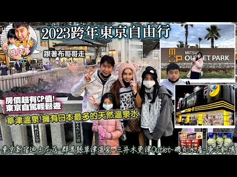 布哥哥生活事:體驗日本新年🤣2022-2023跨年四天三夜【日本東京自駕遊】~第一天就爽吃一蘭拉麵~▲東京新宿迪士尼店~▲群馬縣草津溫泉~▲三井木更津Outlet~▲磯丸水產~▲唐吉軻德