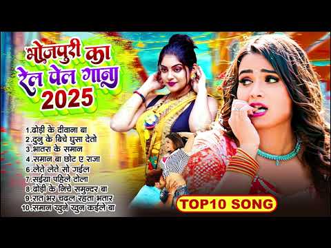 रेलम पेल भोजपुरी गाना | #Nonstop Superhit Song 2025 |Bhojpuri Song 2025 | #Nonstop New Bhojpuri Song