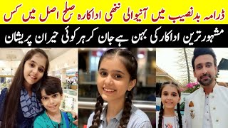 Badnaseeb Drama Child Actress Silah Sister Of Famous Actor Badnaseeb HumTv Drama #KhushiMaheen