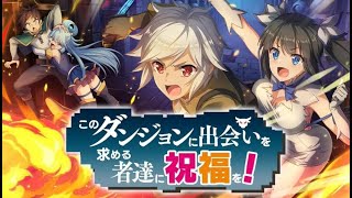 【このファン×ダンまちⅢ　コラボ】  『このダンジョンに出会いを求める者達に祝福を！』 イベントストーリー　KonoFan×Danmachi Collab