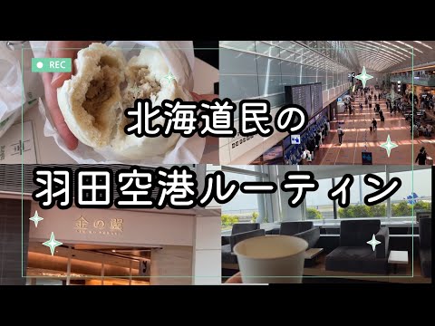 北海道民の羽田空港ルーティン