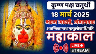 Mahakal Live Darshan Shri Mahakaleshwar Jyotirling Ujjain Live Bhasma Arti Darshan 18 मार्च 2025