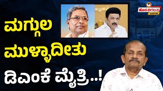 CM Siddaramaiah | MK Stalin | DMK | ಮಗ್ಗುಲ ಮುಳ್ಳಾದೀತು ಡಿಎಂಕೆ ಮೈತ್ರಿ | Ravindra Reshme | Hosadigantha