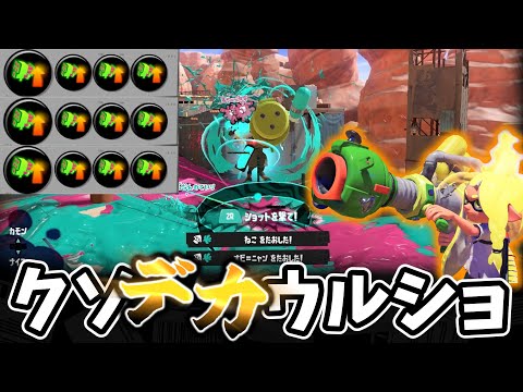 クソデカウルショのクソデカ爆風で理不尽キルしよう！！【ゆっくり実況】【スプラトゥーン3】