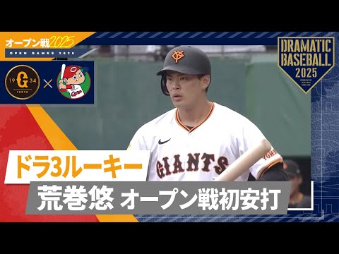 【オープン戦】ドラ3ルーキー "荒巻悠"オープン戦初安打【巨人×広島】