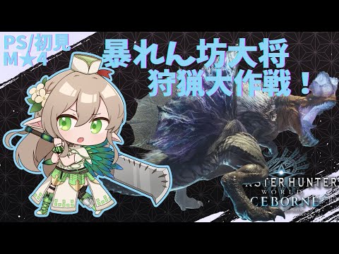 【PS版】M★4のクエスト進めていくよ🌱【モンハンアイスボーン】