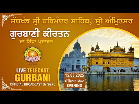 Official SGPC LIVE | Gurbani Kirtan | Sachkhand Sri Harmandir Sahib, Sri Amritsar | 15.03.2025