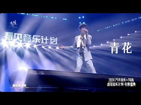 周傳雄 《青花》| 2024『看見音樂計劃年度盛典』