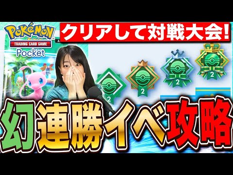 【ポケポケ】幻連勝イベント攻略 クリアまでやったら対戦大会 LIVE【ポケモンカードアプリ版】