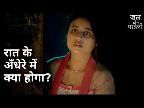 Raat ke andhere me kya hoga? | Jal Bin Machhli | Swastika Dutta | Ushasi Ray | Ananya Sen