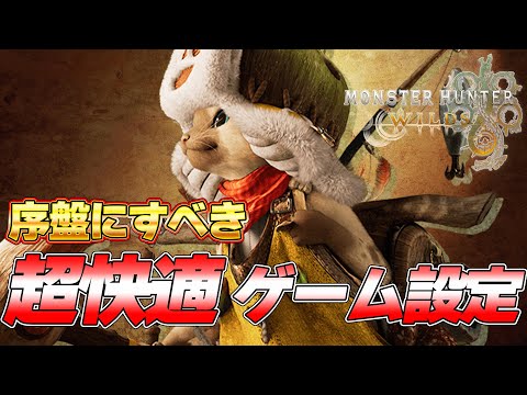 [Monster Hunter Wilds] Must-Change Settings at the Beginning! Top 3