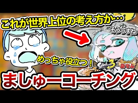 最強の問題児"ましゅー"から上位勢の考え方を学ぶスキマ【作っておでん🍢】【スキマ切り抜き】【配信切り抜き】【スプラトゥーン3】