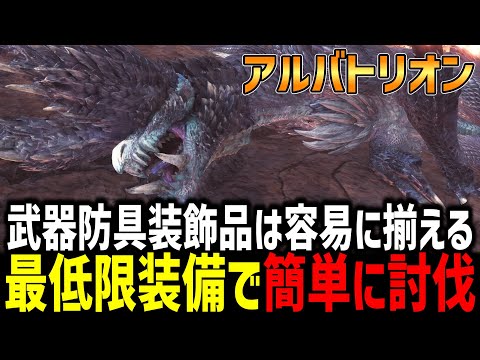 【MHW:I】アルバトリオンを最低限な装備で簡単に討伐する方法を解説！！！