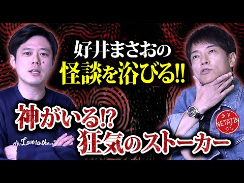 【恐怖!!実際にあった世にも奇妙な話!!】好井まさおの怪談を浴びる会コラボ!!神様がいる??爪を集めた男!!