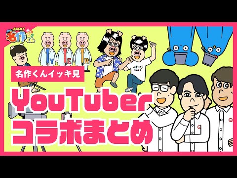 【イッキ見】YouTuberコラボまとめ【あはれ！名作くん】