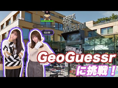 ＜切り抜き＞GeoGuessrに初挑戦！日本から世界へ＜第156回＞