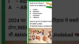 India alliance #shortsvideo #shortreels #india #samajwadiparty #akhileshyadav #akhilesh_yadav_news