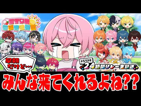 【STPRラジオ体操部】早朝だけど...みんな来てくれるよね！？【すとぷり/騎士A/アンプタック/めておら】【#STPR24時間リレー生放送】