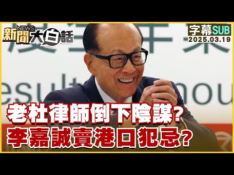 【SUB】老杜律師倒下陰謀？李嘉誠賣港口犯忌？【#新聞大白話】20250319#字幕版 #杜特蒂 #港口 #李嘉誠 #律師