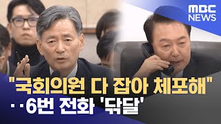 "국회의원 다 잡아 체포해"‥6번 전화 '닦달' (2025.02.20/뉴스투데이/MBC)