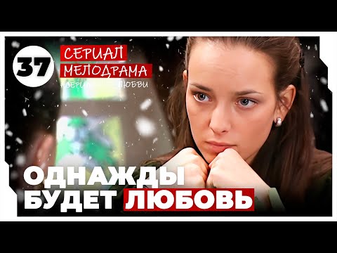 Однажды будет любовь. 145-148 Серии. Мелодрама. Сериал