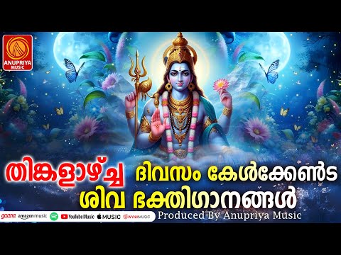 തിങ്കളാഴ്ച ദിവസം കേൾക്കേണ്ട ശിവ ഭക്തിഗാനങ്ങൾ | Shiva Devotional Songs Malayalam | Bhakthi Songs